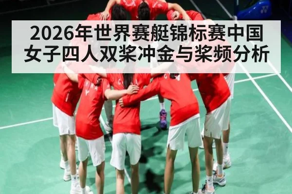 2026年世界赛艇锦标赛中国女子四人双桨冲金与桨频分析