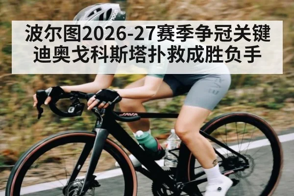 波尔图2026-27赛季争冠关键 迪奥戈科斯塔扑救成胜负手